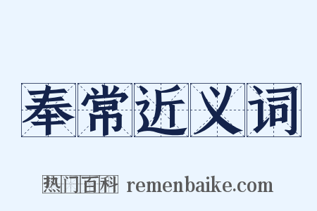 奉常近义词是什么意思的图片